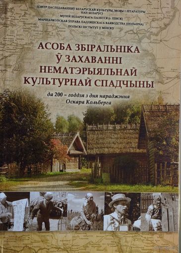 Асоба збіральніка у захаванні нематэрыяльнай культурнай спадчыны