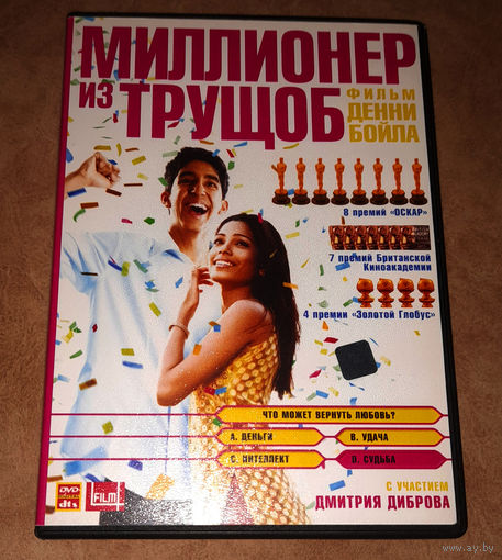 Миллионер из трущоб (DVD Video)