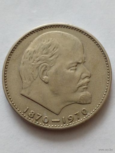СССР 1рубль 1979 г.100 лет со дня рождения В.И.Ленина.(2)