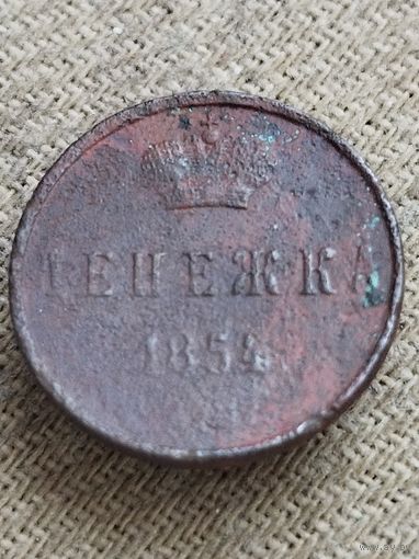Распродажа - денежка 1854г.,РИ,НИКОЛАЙ 1