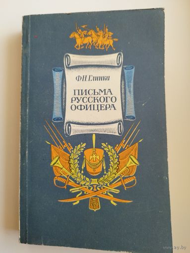 Федор Глинка. Письма русского офицера. Правда