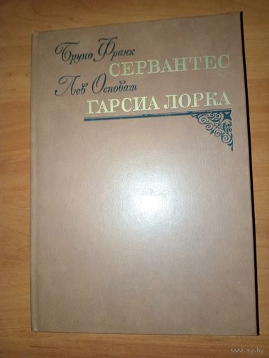 Бруно Франк. СЕРВАНТЕС. Лев_Осповат. ГАРСИА ЛОРКА.