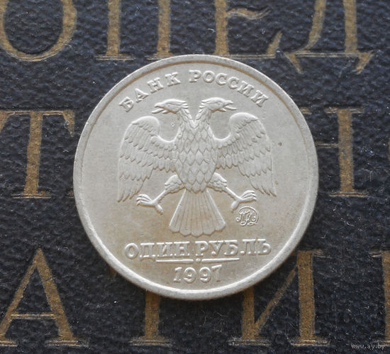 1 рубль 1997 М Россия #03