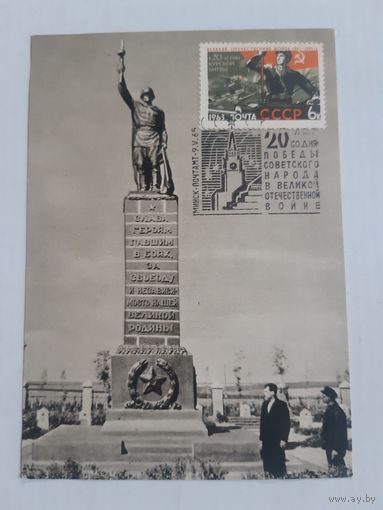 Открытка с маркой и спецгашением 1965 г.