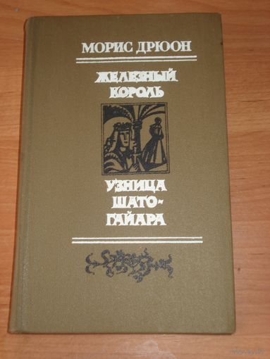 Морис Дрюон, Железный король, Узница Шато-Гайара, (Проклятые короли), Мастацкая лiтаратура, 1983 г.
