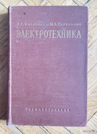 Электротехника. Касаткин А.С, Перекалин М.А. 1958г
