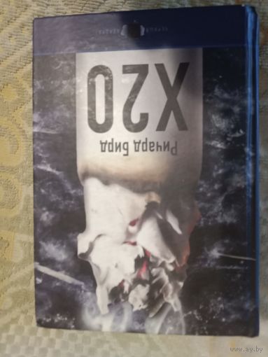 Ричард Бирд X20