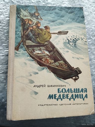 Большая Медведица. Илл. Е. Мигунова
