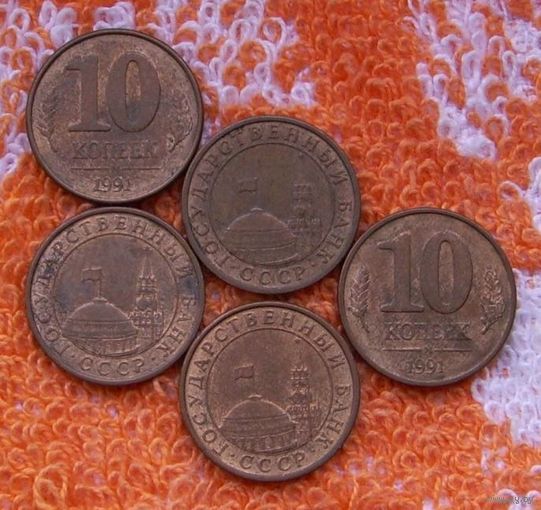 СССР 10 копеек 1991 года. Кремль. Московский монетный двор.