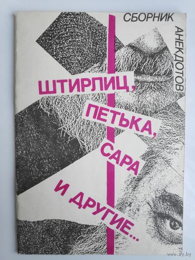 Штирлиц, Петька, Сара и другие... Сборник анекдотов.