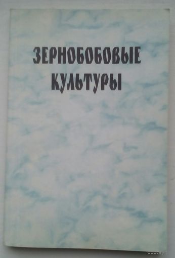 Книга "Зернобобовые культуры"