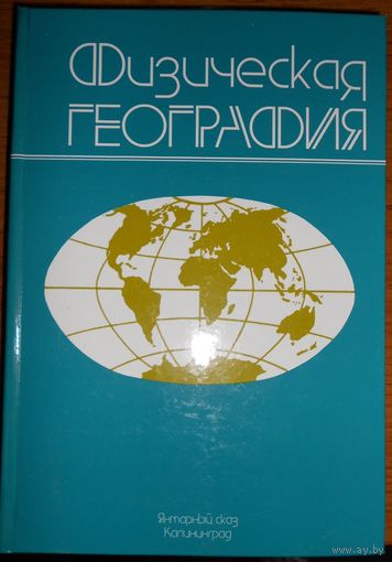 Физическая география. Орленок В.В., Курков А.А. и др. 1998г.