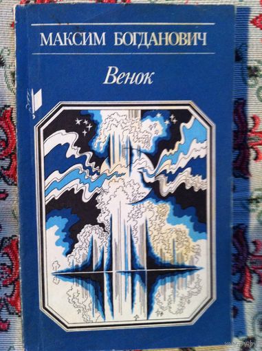 М. Богданович. Венок.
