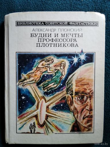Александр Плонский Будни и мечты профессора Плотникова // Серия: Библиотека советской фантастики