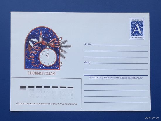 Беларусь 1996 ХМК без указ.авт.С Новым годом!(бел.яз.)