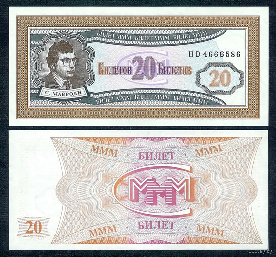 Россия (Мавроди, МММ) 20 билетов  "1-й выпуск", UNC