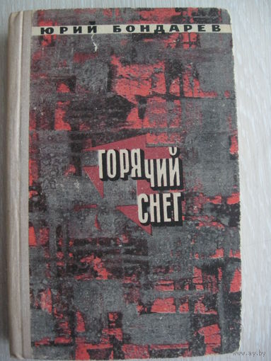Юрий Бондарев "Горячий снег".