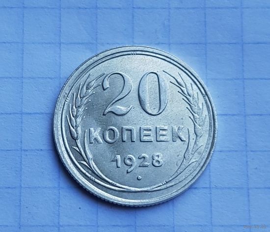 20 копеек 1928 год