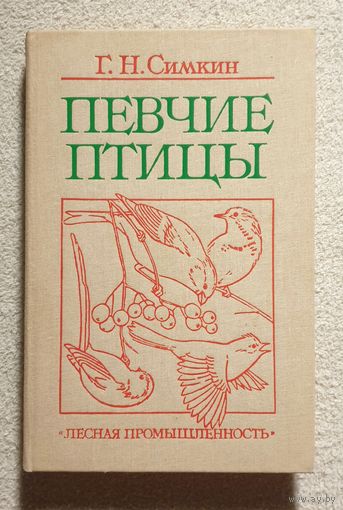 Певчие птицы | Г.Н. Симкин