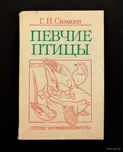Певчие птицы | Г.Н. Симкин
