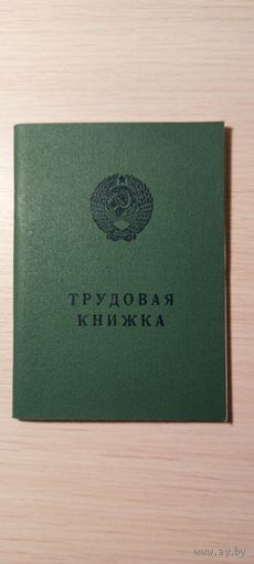 Трудовая книжка СССР