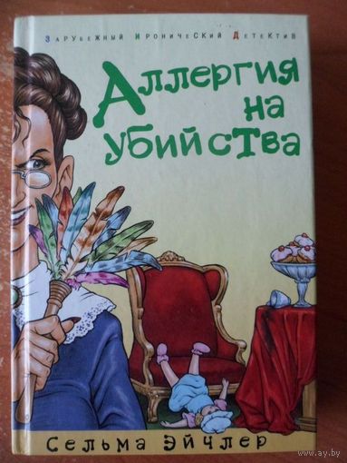 Сельма Эйчлер Аллергия на убийства // Серия: 	Кошки-мышки