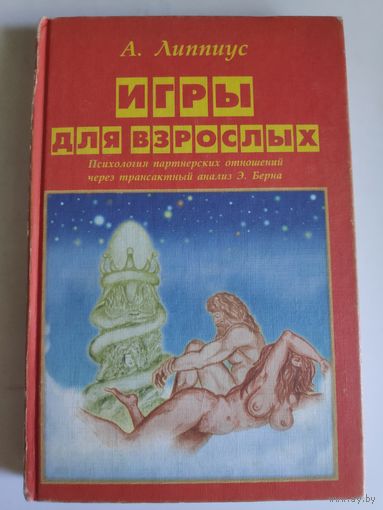А. Липпиус. Игры для взрослых.