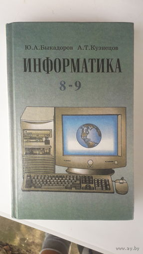 Книга Информатика 8-9кл.2001г.