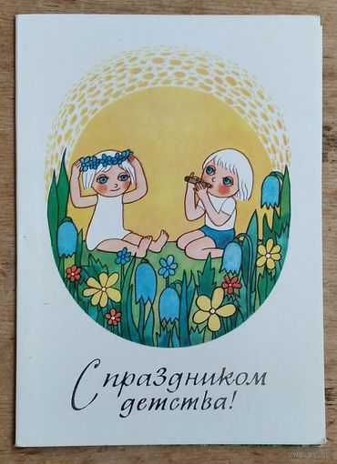 Аулмане Д. С праздником детства. 1980-е. Чистая. Двойная с вкладышем.