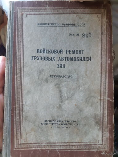 Войсковой ремонт грузовых автомобилей ЗИЛ  /м