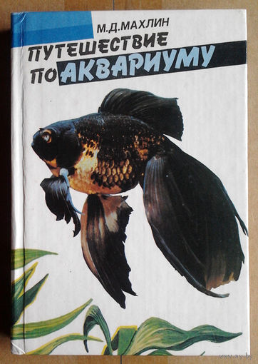 М. Д. Махлин. Путешествие по аквариуму