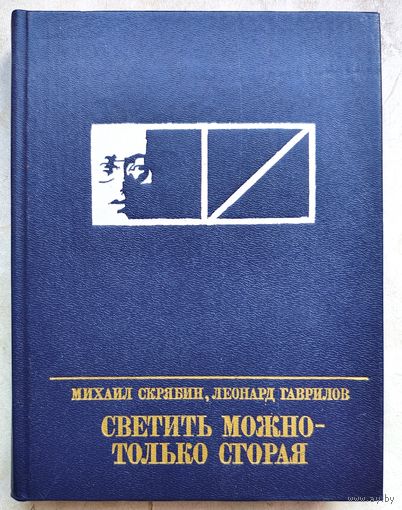 Светить можно - только сгорая. Повесть о Моисее Урицком. Серия: Пламенные революционеры. Михаил Скрябин. Леонард Гаврилов