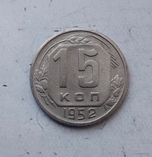 15 копеек 1952 года СССР.