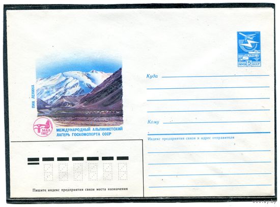 СССР 1987. ХМК. Пик Ленина. Международный альпинистский лагерь. Конверт