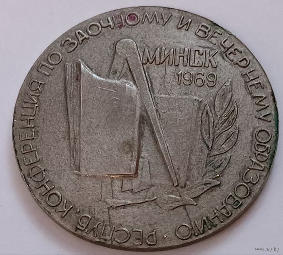 Республиканская конференция по заочному и вечернему образованию. Минск 1969 год. Все лоты с 1 рубля!