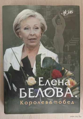 Королева побед. Очерк. Елена Белова. Серия ЖЗЛ