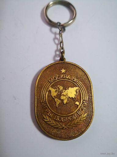БРЕЛОК для ключей.ИГРЫ ДОБРОЙ ВОЛИ.МОСКВА 1986 г