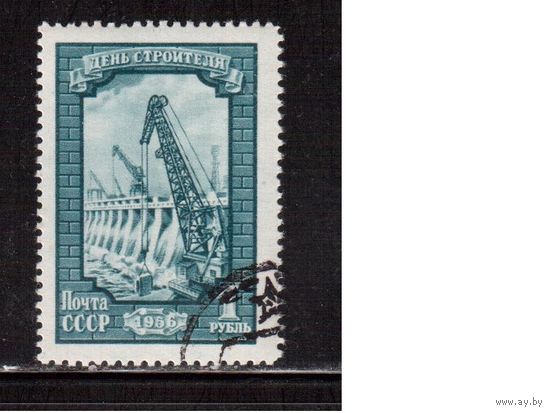 СССР-1956, (Заг.1833),  гаш.(с клеем), День строителя