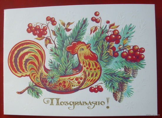 Поздравляю! Чистая. Двойная. 1985 года. Комарова. 1136.