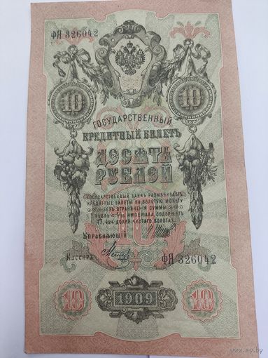 10 рублей 1909. Шипов -Метц. Серия ФЯ.
