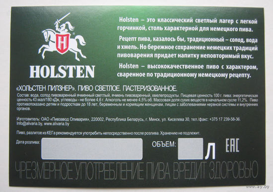 Этикетка - "самоклейка"  на ПЭТ бутылку разливного пива "Holsten".