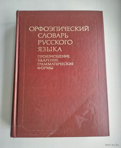 Орфоэпический словарь русского языка.