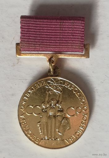 Знак золотой "За успехи в народном хозяйстве СССР ", ВДНХ