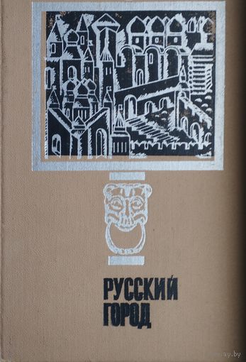Русский город. Исследования и материалы
