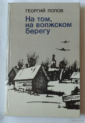 Георгий Попов. На том, на волжском берегу. Возможен обмен