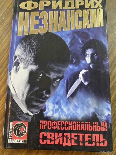 Фридрих Незнанский.Профессиональный свидетель