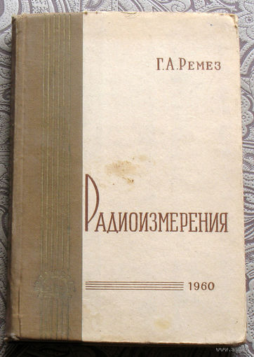 Г.А.Ремез Радиоизмерения.