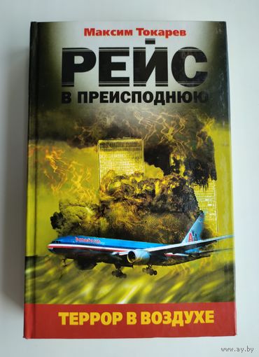 Токарев М.Л. Рейс в преисподнюю. Террор в воздухе.
