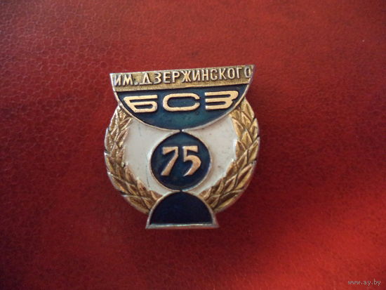 Значок 75 лет Борисовскому стеклозаводу им. Дзержинского