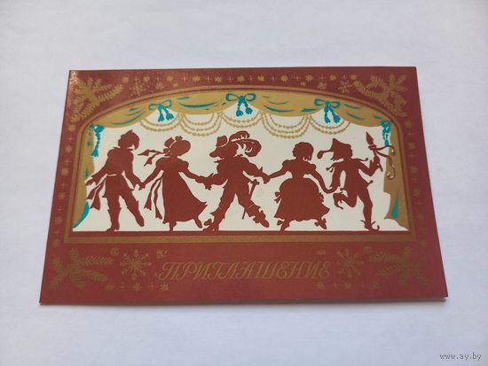 Приглашение! Лепехина 1986 г. Двойная. Чистая.